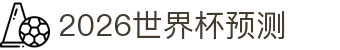 2026世界杯预测 - 专业赛事分析与胜负走势深度解读平台